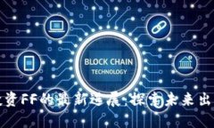 区块链公司投资FF的最新进