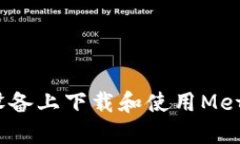 如何在iOS设备上下载和使