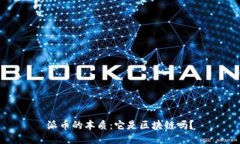 派币的本质：它是区块链