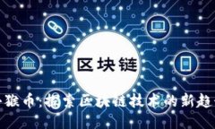 小猴币：探索区块链技术