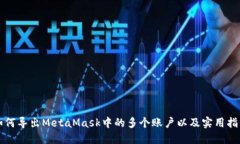 如何导出MetaMask中的多个账
