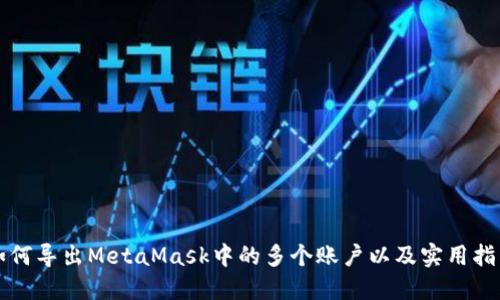 如何导出MetaMask中的多个账户以及实用指南