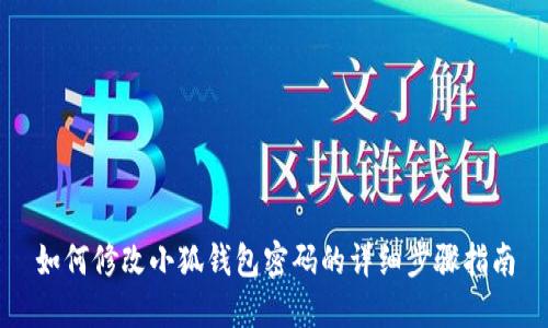 如何修改小狐钱包密码的详细步骤指南