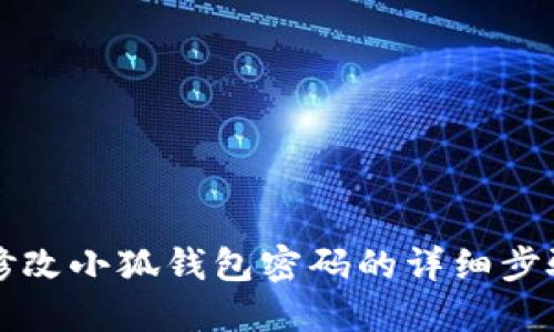 如何修改小狐钱包密码的详细步骤指南