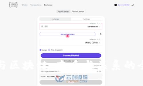 : 币圈与区块链：本质与关系的全面解析