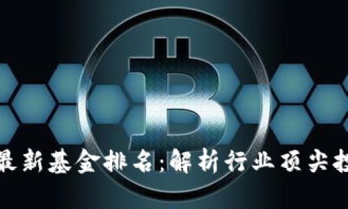 区块链最新基金排名：解析行业顶尖投资机会