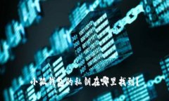 小狐钱包的私钥在哪里找