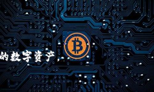 
如何通过小狐钱包为以太坊（ETH）充值？

关键词：
ETH, 小狐钱包, 数字货币充值

详细介绍：

小狐钱包是一款多功能的数字钱包，支持多种加密货币的存储与交易。其中以太坊（ETH）作为第二大数字货币，其充值和管理成为了用户关注的热点。如何有效、便捷地通过小狐钱包为ETH充值，本文将为您深度解析，从基础知识到详细操作步骤，力求帮助每一位用户顺利完成ETH充值。

在深入了解具体操作之前，用户需要了解以太坊的一些基本概念。以太坊是一个开源的区块链平台，允许开发者在其上创造智能合约和去中心化应用（DApps）。ETH则是以太坊网络中的原生加密货币，广泛用于交易、智能合约执行的费用支付等功能。随着以太坊生态系统的不断扩展，对其的需求也在逐步提高，因此充实自己钱包中的ETH显得尤为重要。

以下内容将详细介绍如何在小狐钱包中完成ETH的充值操作，帮助用户更好地管理自己的数字资产。

一、下载与设置小狐钱包

1.1 下载钱包
首先，用户需要从官方网站或者手机应用商店搜索“小狐钱包”，下载并安装钱包应用。小狐钱包支持Android和iOS系统，用户应根据自己的设备选择相应版本。

1.2 创建或导入钱包
打开应用后，用户可以选择创建新的钱包，或是导入已有的钱包。如果是首次使用，选择“创建钱包”并设置复杂的密码，以确保钱包安全。确保备份好助记词，这对于找回钱包至关重要。

二、了解ETH的充值方式

2.1 充值方式选择
ETH的充值方式主要有两种：通过交易所转账或者通过其他钱包直接转账给自己在小狐钱包中的ETH地址。用户可以根据自己的需求选择合适的充电方式。

2.2 交易所充值
如果用户选择通过交易所充值，首先需要在交易所创建账户，完成身份认证。之后，用户可以用法币（如人民币）或其他数字加密货币购买ETH，同时获取交易所提供的ETH地址进行转账。

三、获取小狐钱包中的ETH地址

3.1 进入ETH充值界面
在小狐钱包中，点击“资产”选项，找到以太坊（ETH），然后选择“充值”或“接收”选项。系统将生成一个独特的以太坊地址。

3.2 复制以太坊地址
用户需要将此地址复制，确保在后续的转账中使用此地址，以免转错地址导致损失。用户可以通过二维码的形式分享地址，或直接粘贴文本形式的地址。

四、进行ETH转账

4.1 从交易所转账
在选择好的交易所进行Ether转账时，用户需登录至交易所账户，找到提现或转账选项，输入小狐钱包中复制的ETH地址，输入希望转账的ETH数量，确认信息无误后进行转账。部分交易所可能要求支付一定的手续费。

4.2 从其他钱包转账
如果用户选择其他钱包转账，确保同样将小狐钱包中的ETH地址粘贴到转账界面，输入转账金额，确认相关信息并执行转账。

在进行转账时，有必要关注网络状态以确保交易顺利完成。

五、确认ETH到账

5.1 查看交易状态
转账完成后，用户可以在小狐钱包中的ETH资产页面查看余额是否增加。同时也可以通过以太坊区块浏览器查询转账状态，输入自身钱包地址查看详细信息，确认转账是否成功。

5.2 注意到账时效
一般情况下，以太坊的转账确认时间在几分钟到半个小时不等，用户需耐心等待，如若长时间未到账，可以联系交易所或相关钱包客服了解情况。

六、常见问题解答

1. 为什么我的ETH充值总是失败？br
答：可能由于提供的ETH地址不正确、转账金额过低、网络拥挤等原因。请再次确认相关信息并检查账户状态，以确保没有问题。

2. 小狐钱包支持哪些数字货币？br
答：小狐钱包目前支持多种数字货币，包括BTC、ETH、USDT等，用户可根据需求进行选择。

3. 如何保护我的小狐钱包安全？br
答：用户可以设置复杂的密码，并启用双重认证功能，同时妥善保管助记词和私钥，不在不安全的环境下进行交易。

4. 小狐钱包的客户服务如何联系？br
答：用户可以通过小狐钱包的官方网站或APP内的“客服”选项获取官方客服的联系方式，及时解决遇到的问题。

5. 如果丢失了助记词该怎么办？br
答：助记词是恢复钱包的唯一方式，若丢失则无法找回钱包内的资产。建议定期备份助记词并存放于安全的地方。

通过上述内容，相信用户在使用小狐钱包充值ETH的过程中会更加得心应手，确保能顺利完成充币操作。同时在后续的使用中，牢记安全措施，以更好地保护自己的数字资产。

希望本文对您有所帮助，让您在数字资产的管理之路上畅通无阻！