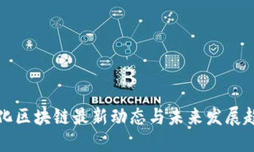 中化区块链最新动态与未来发展趋势