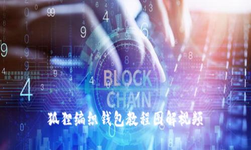 狐狸编织钱包教程图解视频