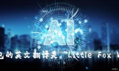 小狐钱包的英文翻译是 ＂