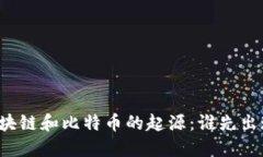 区块链和比特币的起源：