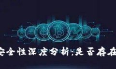 小狐钱包安全性深度分析