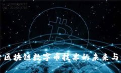 探索区块链数字币技术的