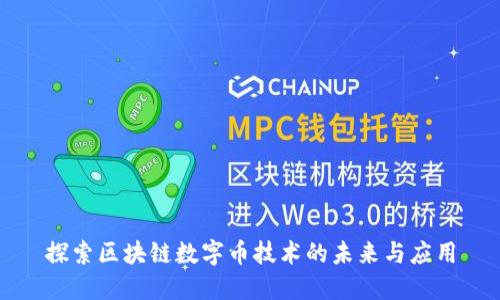 探索区块链数字币技术的未来与应用