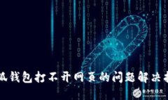 小狐钱包打不开网页的问