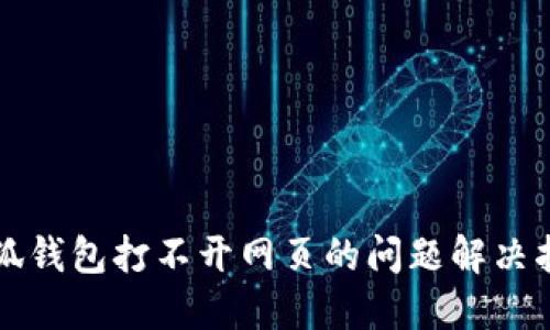 小狐钱包打不开网页的问题解决指南