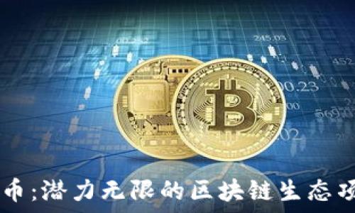   
中币：潜力无限的区块链生态项目