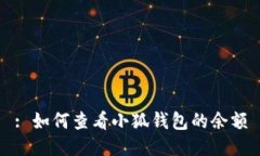 : 如何查看小狐钱包的余额