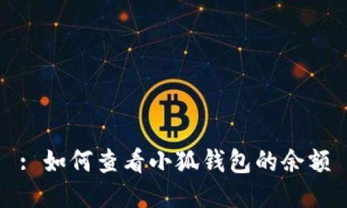 : 如何查看小狐钱包的余额