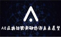 AE区块链最新动态与未来展