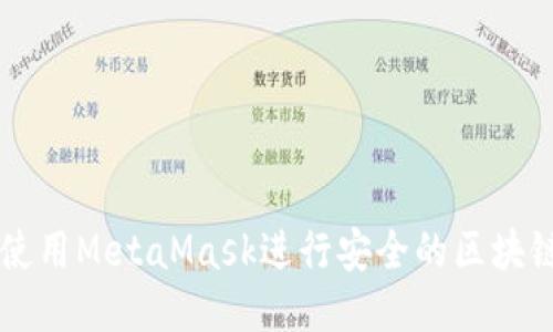 如何使用MetaMask进行安全的区块链交易
