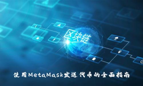 使用MetaMask发送代币的全面指南