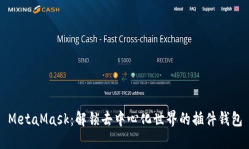 MetaMask：解锁去中心化世界的插件钱包