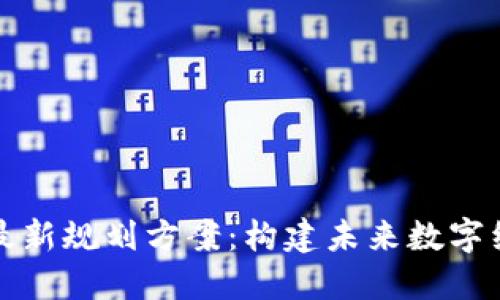 区块链中心最新规划方案：构建未来数字经济的新高地