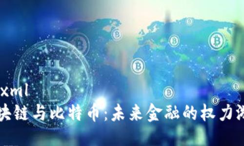 ```xml
区块链与比特币：未来金融的权力游戏