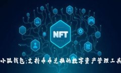 小狐钱包：支持币币兑换