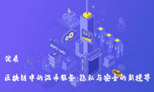 优质

区块链中的混币服务：隐私与安全的新境界