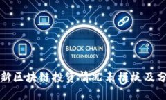 最新区块链投资情况表模