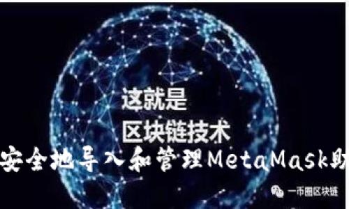 如何安全地导入和管理MetaMask助记词