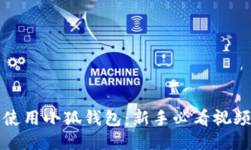 如何使用小狐钱包：新手必看视频教程