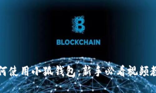如何使用小狐钱包：新手必看视频教程