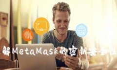 深入理解MetaMask的密钥安全