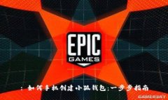 : 如何手机创建小狐钱包：