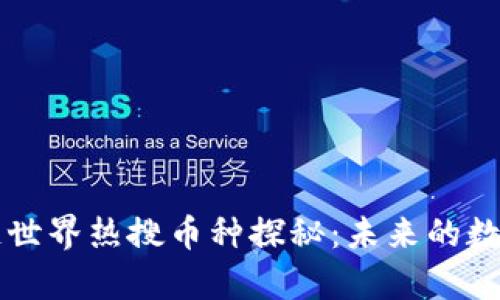 区块链世界热搜币种探秘：未来的数字财富