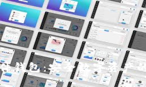 小狐硬件钱包：安全数字资产的保护者