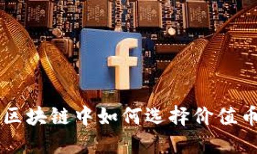 区块链中如何选择价值币