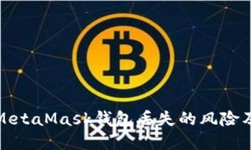 如何应对MetaMask钱包丢失的风险及解决方案