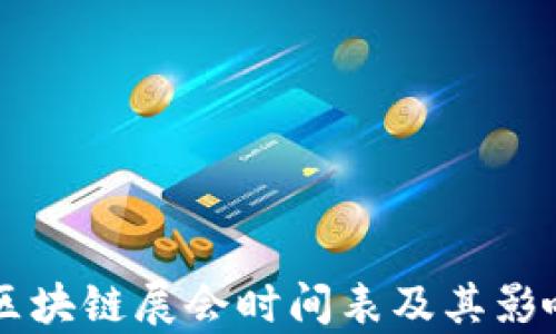 
香港区块链展会时间表及其影响分析