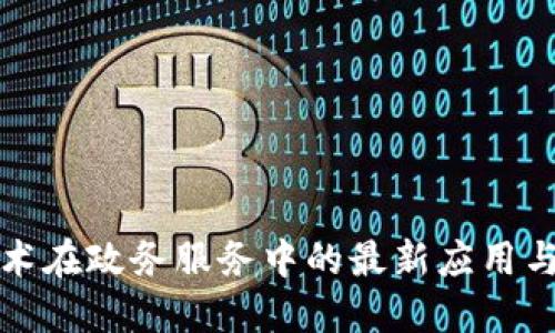 区块链技术在政务服务中的最新应用与发展趋势