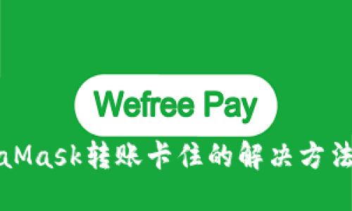 MetaMask转账卡住的解决方法详解