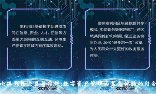 小狐钱包交易与薄饼：数字资产管理与美食体验的结合