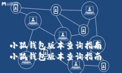 小狐钱包版本查询指南 
