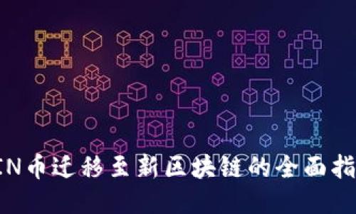 KIN币迁移至新区块链的全面指南