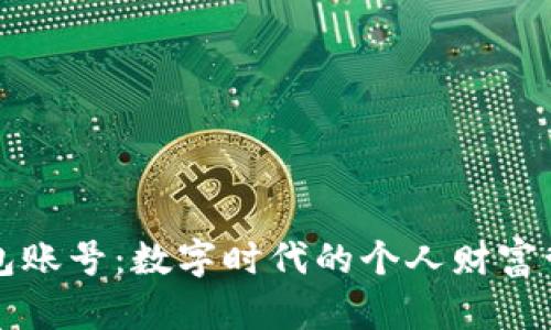 小狐钱包账号：数字时代的个人财富管理利器