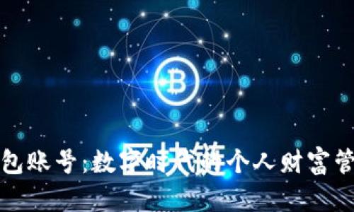 小狐钱包账号：数字时代的个人财富管理利器